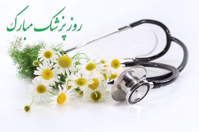 پیام تبریک مدیر کل پزشکی قانونی استان به مناسبت روز پزشک