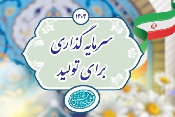 سال 1404  سال سرمایه گزاری برای تولید