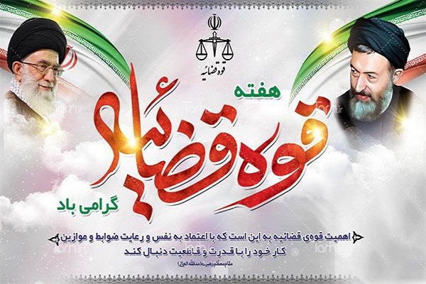 هفته قوه قضائیه مبارک باد