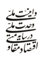 شعار سال 1403