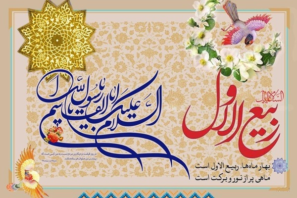 حلول ماه ربیع الاول مبارک باد