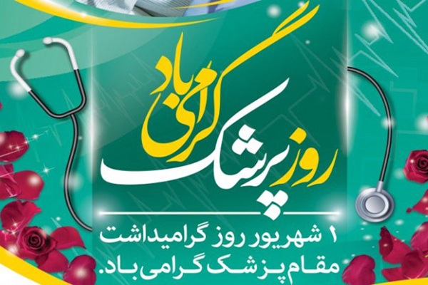 یکم شهریور ماه زاد روز حکیم بوعلی سینا روز پزشک مبارک باد 